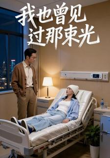 我也曾见过那束光