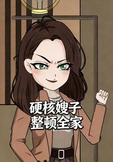 硬核嫂子整顿全家