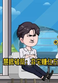 慧眼破局：弃宅赚亿万