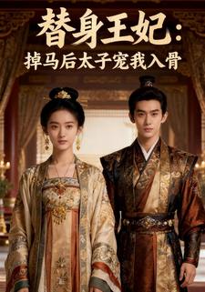 替身王妃：掉马后太子宠我入骨