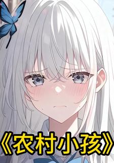 农村小孩