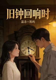 旧钟回响时