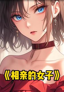 相亲的女子