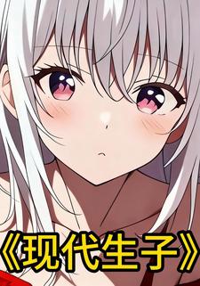 现代生子