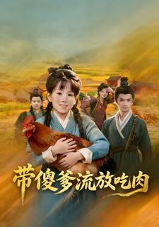 带傻爹流放吃肉