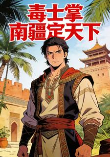 毒士掌南疆定天下