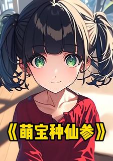 萌宝种仙参