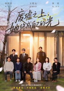 废墟之上，她终成自己的光