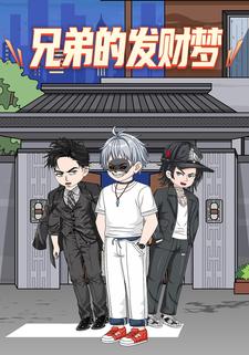 兄弟的发财梦