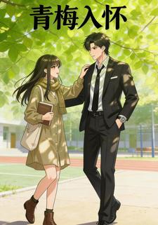 青梅入怀