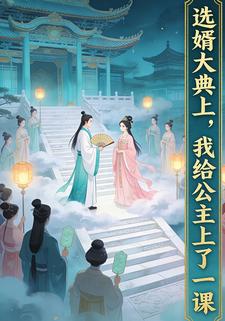 选婿大典上，我给公主上了一课