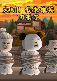 大明！我朱雄英回来了