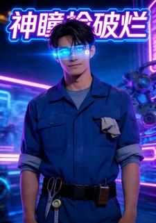神瞳捡破烂