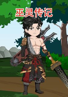 巫灵传记 第一季