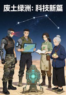 废土绿洲：科技新篇