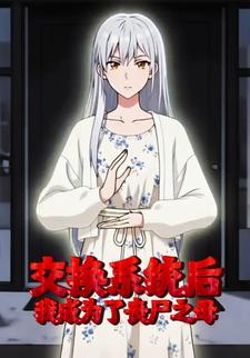 交换系统后，我成为了丧尸之母