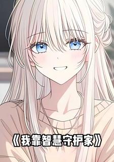 我靠智慧守护家