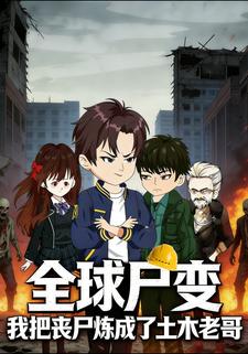 全球尸变：我把丧尸炼成了土木老哥