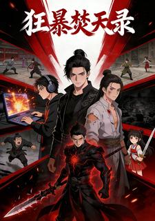 狂暴焚天录