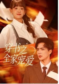 穿书之全家宠爱