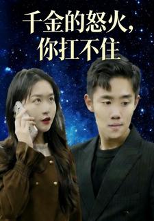 千金的怒火，你扛不住