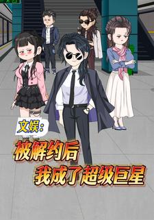 文娱：被解约后我成了超级巨星