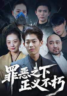 罪恶之下，正义不朽