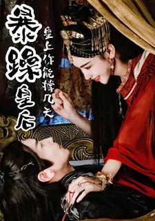 暴躁皇后，皇上你能撑几天