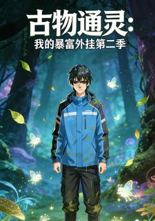 古物通灵：我的暴富外挂第二季