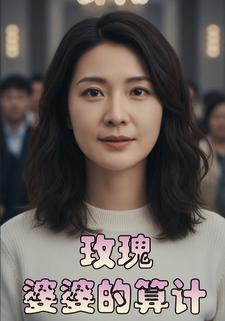 玫瑰婆婆的算计