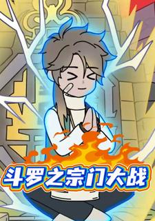 斗罗之宗门大战