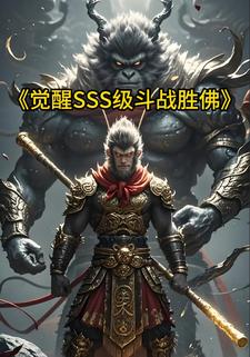《觉醒SSS级斗战胜佛》