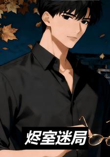 烬室迷局