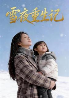 雪夜重生记