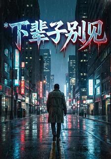 下辈子别见