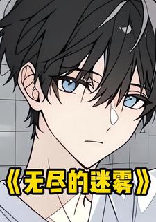 无尽的迷雾