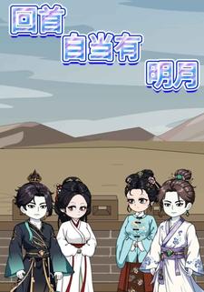 回首自当有明月