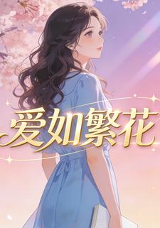 爱如繁花