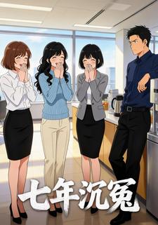 七年沉冤