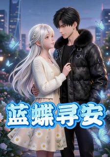 蓝蝶寻安