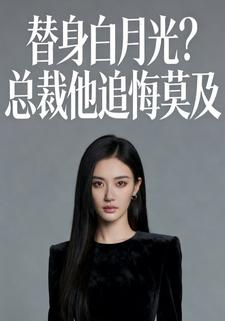 替身白月光？总裁他追悔莫及