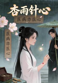 杏雨针心