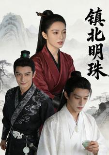镇北明珠