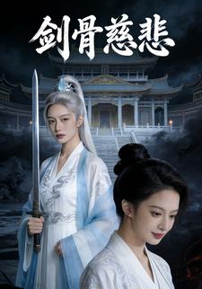 剑骨慈悲