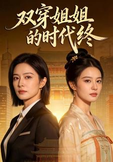 双穿姐姐的时代终