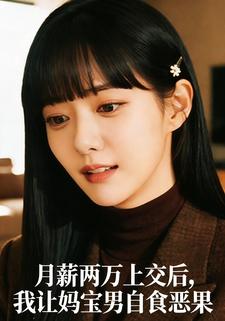 月薪两万上交后，我让妈宝男自食恶果