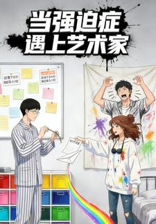 当强迫症遇上艺术家