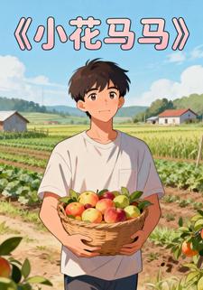 小花马马