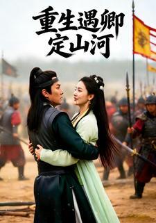 重生遇卿定山河