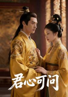 君心可问